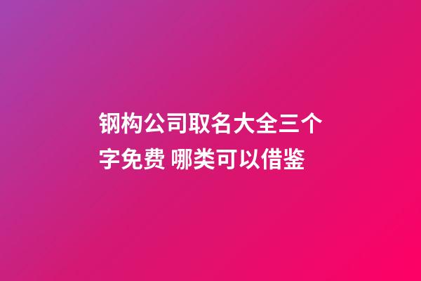 钢构公司取名大全三个字免费 哪类可以借鉴-第1张-公司起名-玄机派